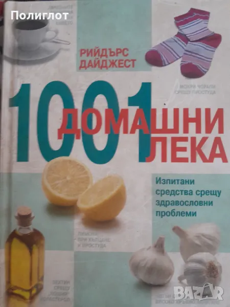 1001 домашни лекаИзпитани средства срещу здравословни проблемиКолектив, снимка 1