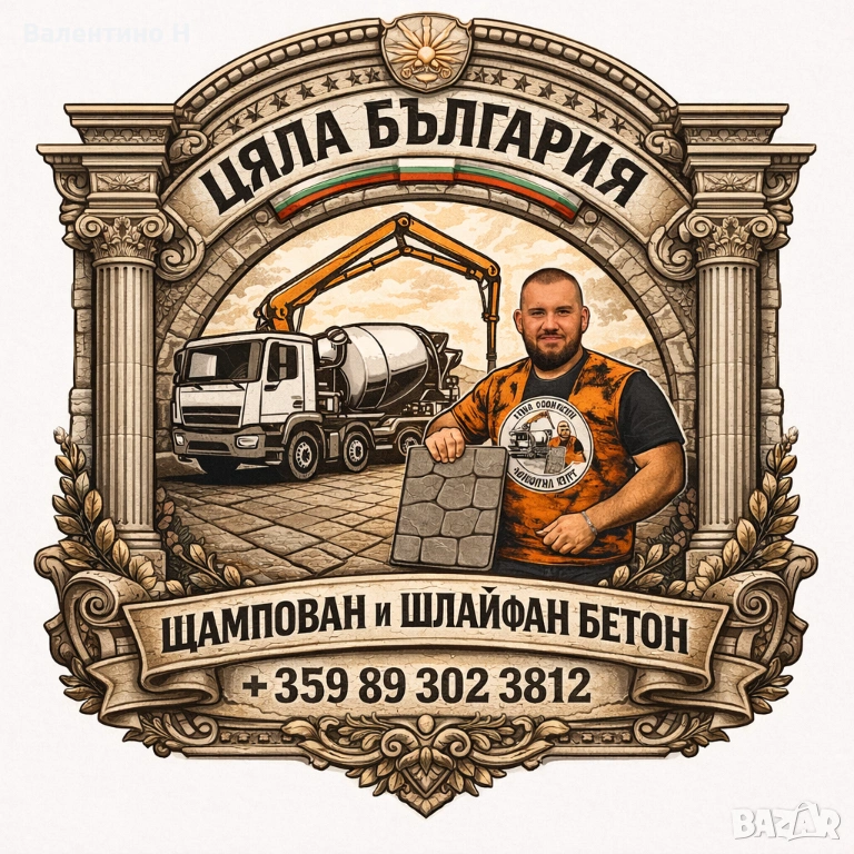 Щампован Бетон , ресан и всичко за вашия двор , снимка 1