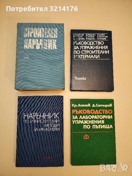 Строителен наръчник. Учебник за студенти и проектанти - Колектив (1983), снимка 1
