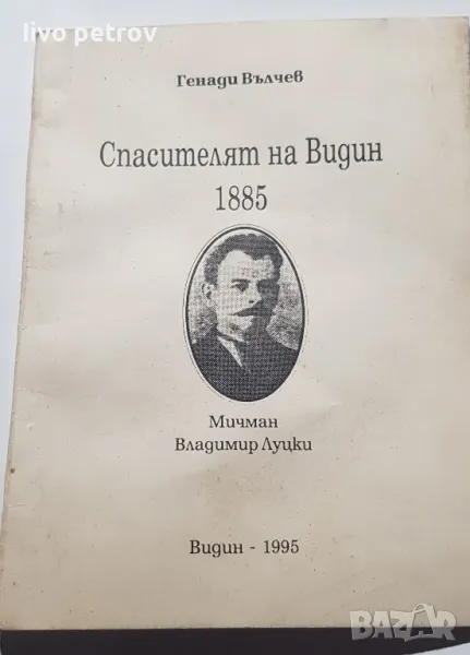 Спасителят на Видин 1885г   Генади Вълчев, снимка 1