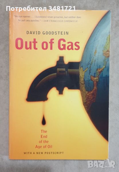 Празен резервоар - краят на ерата на петрола / Out of Gas. The End of the Age of Oil, снимка 1