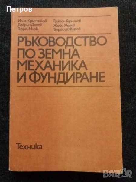 Ръководство по земна механика и фундиране, снимка 1