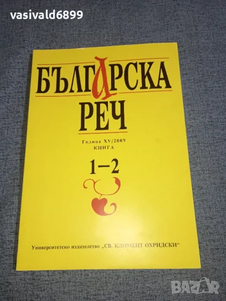 "Българска реч" книга 1- 2/2009, снимка 1