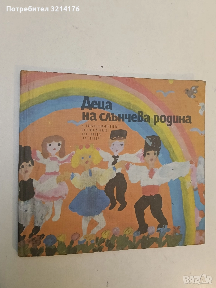 Деца на слънчева родина. Стихотворения и рисунки от деца за деца - Колектив (1986), снимка 1