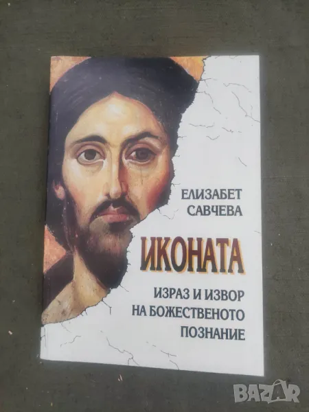 Продавам книга "Иконата: Израз и извор на божественото познание    Елизабет Савчева, снимка 1