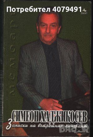 Записки на вътрешния емигрант - Симеон Хаджикосев, снимка 1