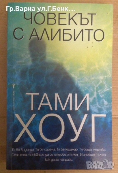 Човекът с алибито  Тами Хоуг 10лв, снимка 1