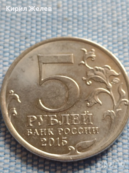 Юбилейна монета 5 рубли 2015г. Русия ВЕЛИКАТА ОТЕЧЕСТВЕНА ВОЙНА рядка за КОЛЕКЦИОНЕРИ 43463, снимка 1