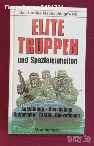 Справочник на елитните части по света / Elite Truppen und Spezialeinheiten, снимка 1