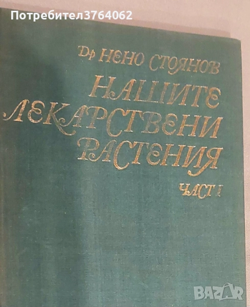 Нашите лекарствени растения. Част 1 Нено Стоянов, снимка 1