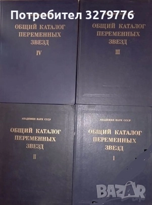 Общий каталог переменных звезд. Том 1-4, снимка 1