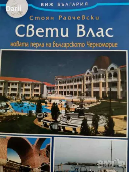 Свети Влас. Новата перла на Българското Черноморие- Стоян Райчевски, снимка 1