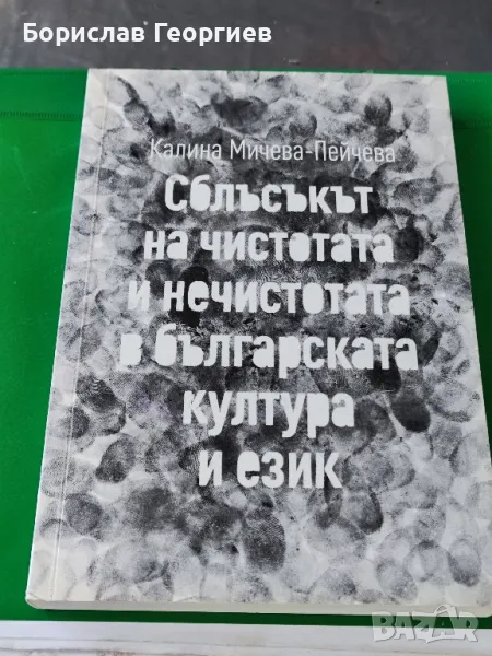 Сблъсъкът на чистота и нечистотата в българската култура и език, снимка 1