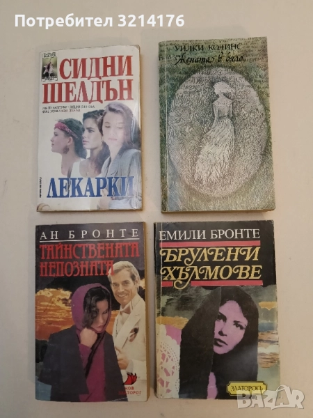 Брулени хълмове - Емили Бронте, снимка 1