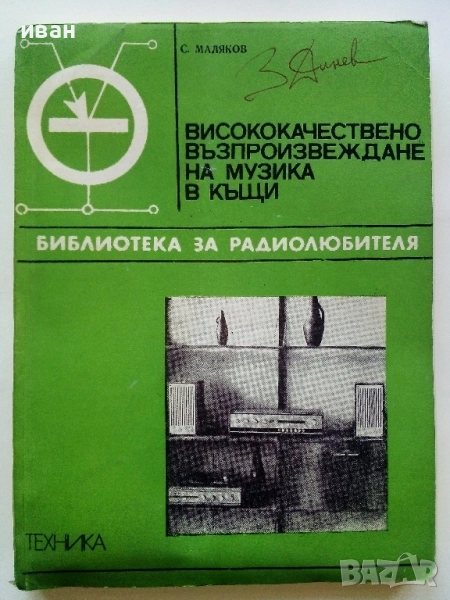 Висококачествено възпроизвеждане на музика в къщи - С.Маляков - 1974г., снимка 1