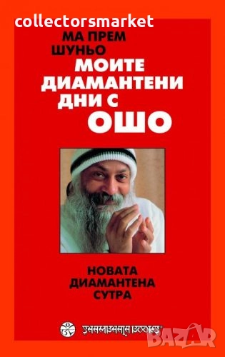 Моите диамантени дни с Ошо, снимка 1