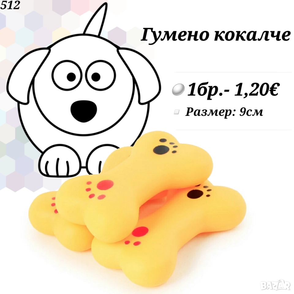Гумен кокал за куче. Гумени играчки за кучета. Дъвкалки за кучета. Играчки за кучета. , снимка 1