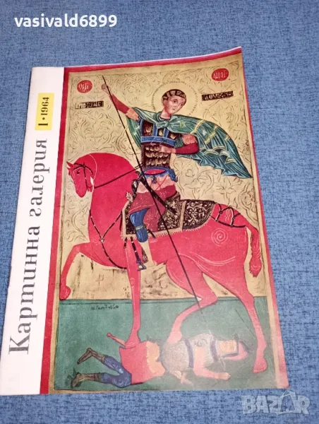 Списание "Картинна галерия" 1/1964, снимка 1