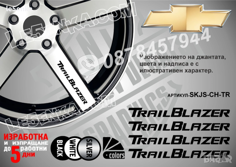 Chevrolet Trail Blazer надписи за спици, снимка 1