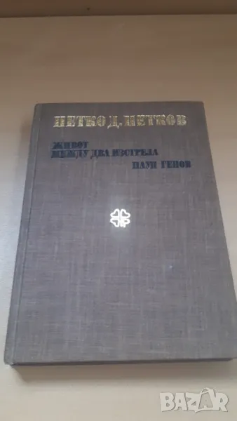 Петко Д. Петков - живот между два изстрела Паун Генов, снимка 1