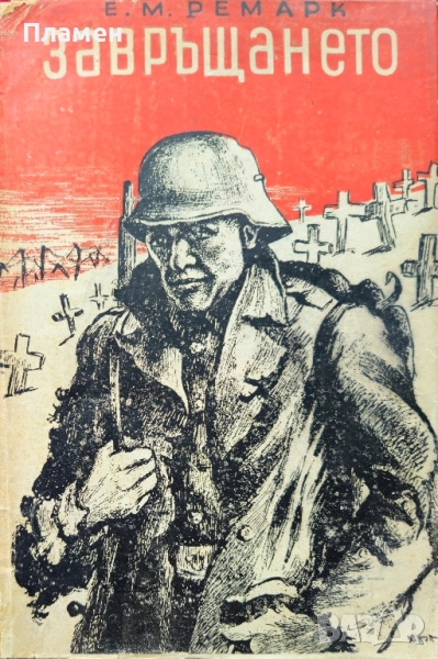 Завръщането Е. М. Ремарк, снимка 1