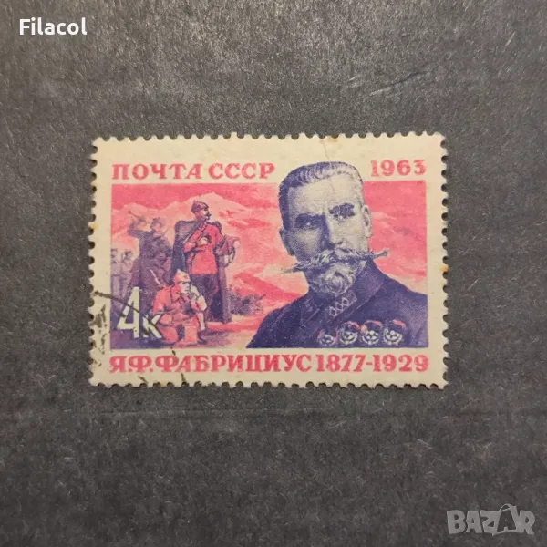СССР 1963 г. Личности Фабрициус, снимка 1