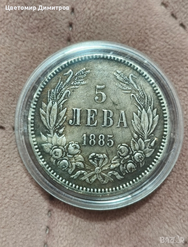 5 лева 1884 и 5 лева 1885 година (репродукция) , снимка 1