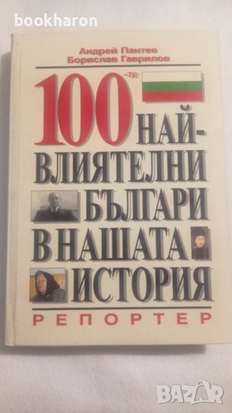 100-те най-влиятелни българи в нашата история, снимка 1