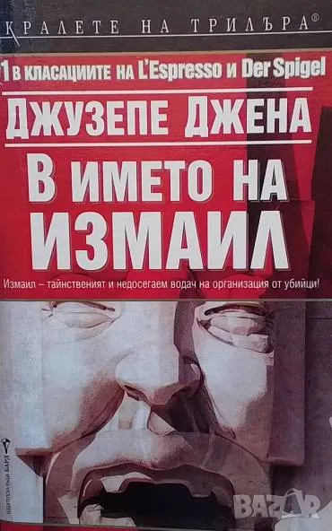 В името на Измаил Джузепе Джена, снимка 1