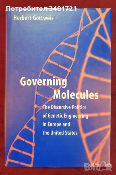Управление на молекули. Дискурсивната политика на генното инженерство в Европа и САЩ/ Governing Mole, снимка 1