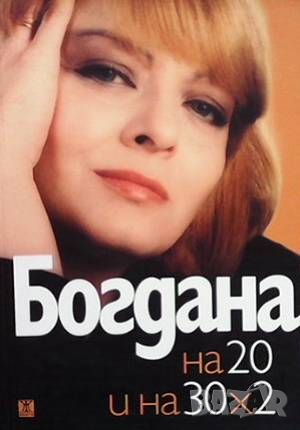 Богдана на 20 и на 30х2, снимка 1