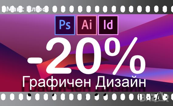 Видео Курс по Графичен Дизайн. Лятна промоция -20% до 01.09.24г., снимка 1