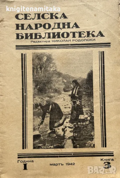 Селска народна библиотека. Кн. 3 / 1942, снимка 1