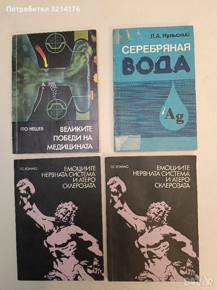 Емоциите, нервната система и атеросклерозата - П. С. Хомуло, снимка 1
