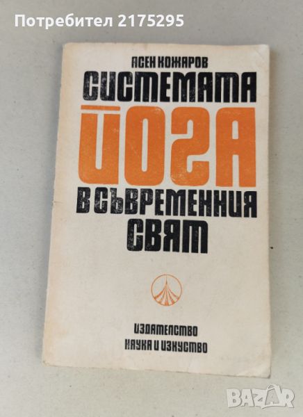 Системата ЙОГА в съвременния свят-изд.1989г, снимка 1