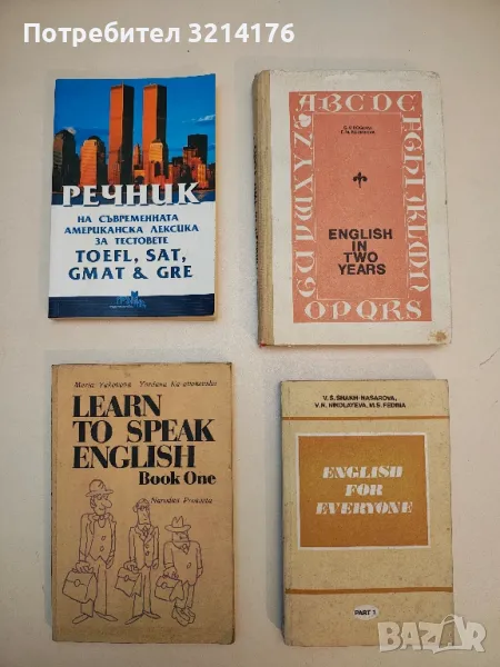Речник на съвременната американска лексика за тестовете TOEFL, SAT, GMAT & GRE - Колектив, снимка 1