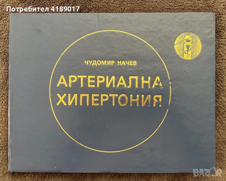 Чудомир Начев - Артериална Хипертония, снимка 1