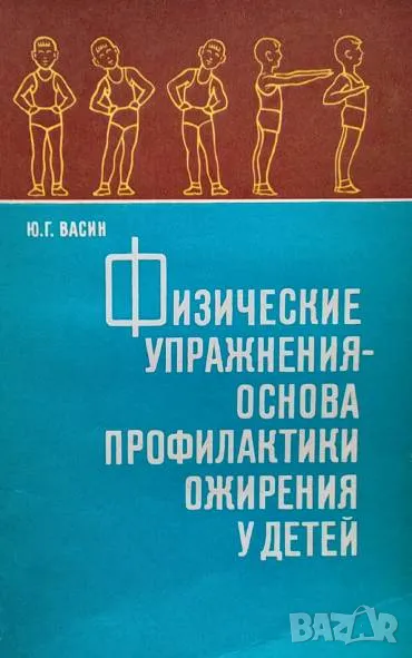 Физические упражнения - основа профилактики ожирения у детей Ю. Г. Васин, снимка 1