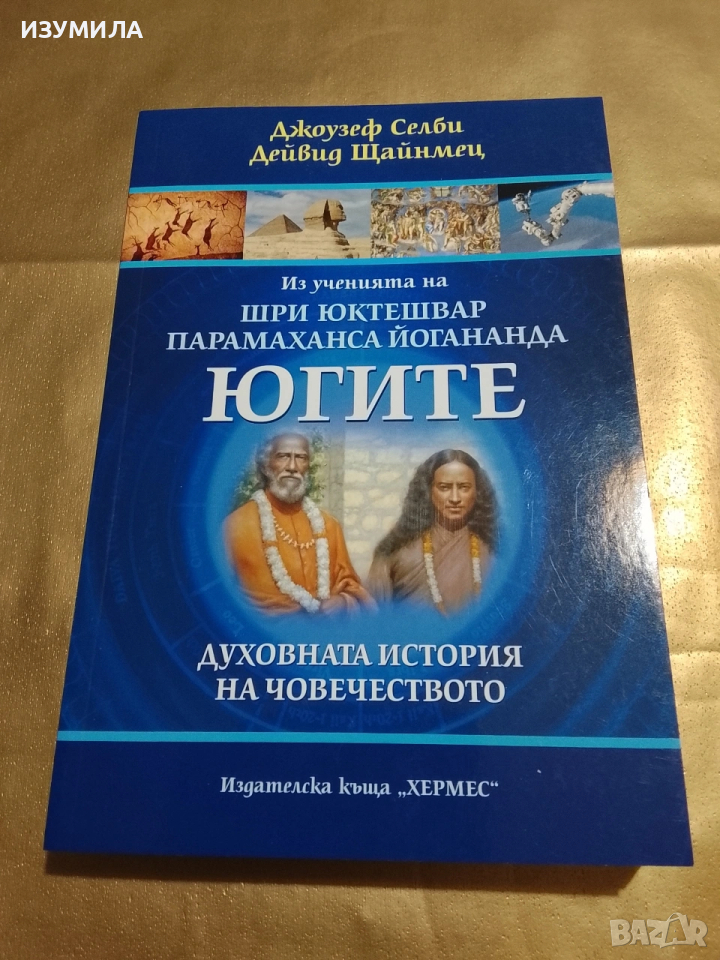 Югите - Джоузеф Селби , Дейвид Щайнмец, снимка 1