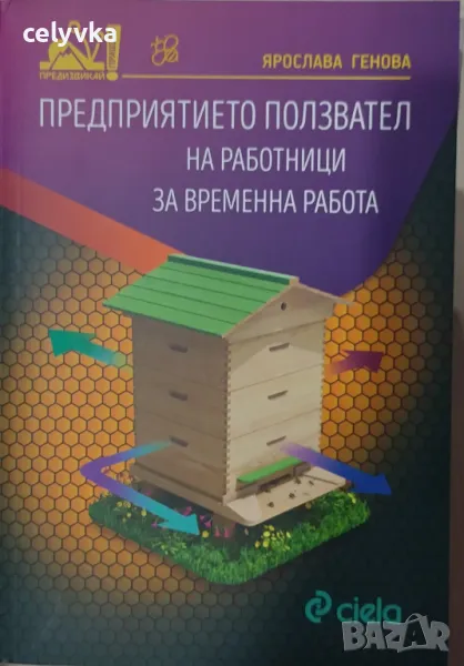 Предприятието ползвател на работници за временна работа, снимка 1