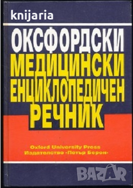 Оксфордски медицински енциклопедичен речник, снимка 1