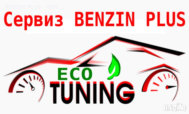 Намаляване разхода на гориво - BENZIN PLUS, снимка 1