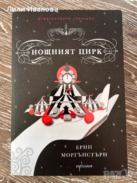 Нощният цирк - Ерин Моргънстърн , снимка 1