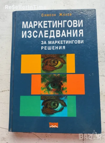 Маркетингови изследвания за маркетингови решения, Симеон Желев, 2000 г, снимка 1