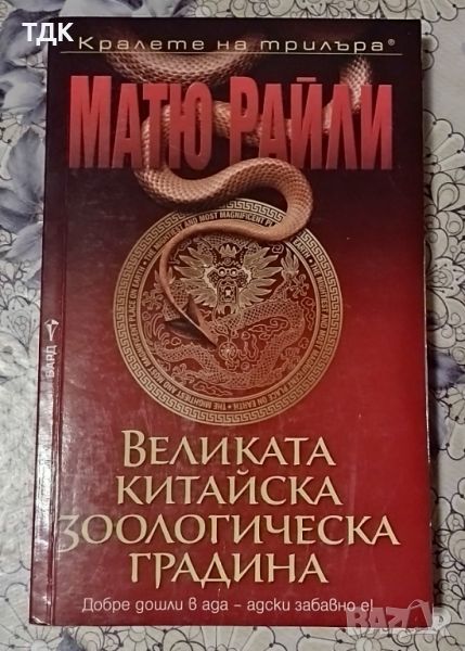 Великата китайска зоологическа градина - Матю Райли, снимка 1