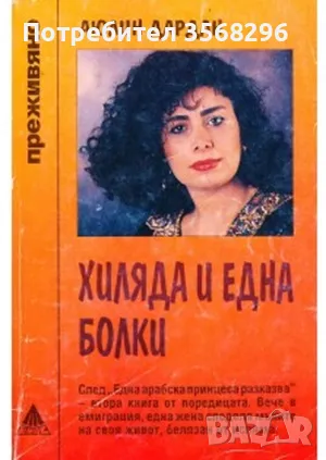  Хиляда и една болки, снимка 1