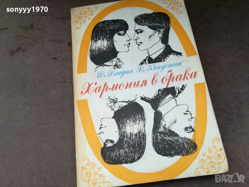 ХАРМОНИЯ В БРАКА 2904251516, снимка 1