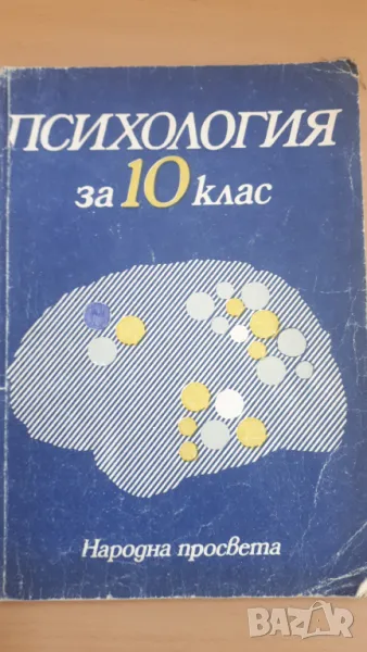 Психология 10 клас Народна Просвета, снимка 1