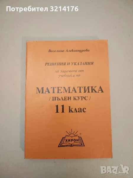 Решения и указания на задачите от учебника по математика за 11. клас - Веселина Александрова, снимка 1