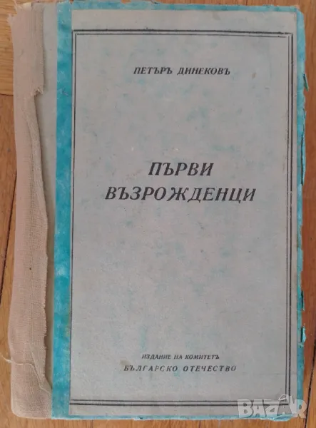 Първи възрожденци - Петър Динеков, снимка 1